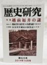 歴史研究　2014年10月号 第625号　特集●越前福井の謎、特集入門●越前若狭（福井県）の基礎知識／角鹿尚計、古文書講座●長谷川平蔵家の妖怪話／庄司恵一　ほか