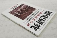 歴史研究　2014年10月号 第625号　特集●越前福井の謎、特集入門●越前若狭（福井県）の基礎知識／角鹿尚計、古文書講座●長谷川平蔵家の妖怪話／庄司恵一　ほか