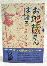 お地蔵さんは語る