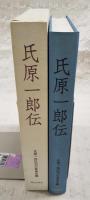 氏原一郎伝
