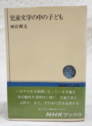 児童文学の中の子ども