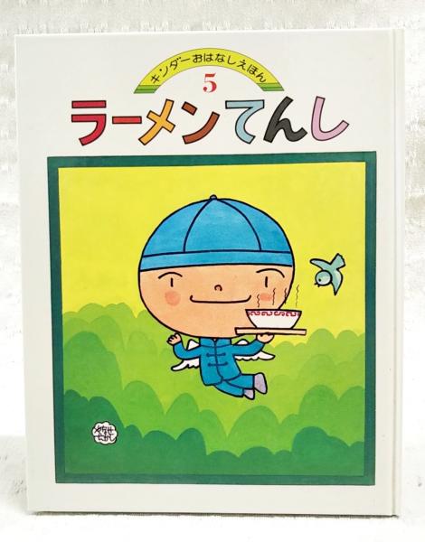 ラーメンてんし （キンダーおはなしえほん昭和55年5月号 第14集5