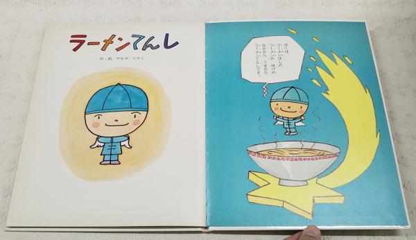 ラーメンてんし （キンダーおはなしえほん昭和55年5月号 第14集5