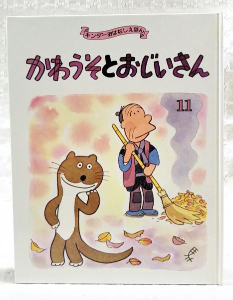 かわうそとおじいさん (キンダーおはなしえほん 昭和55年11月 かわうそとおじいさん (キンダーおはなしえほん 昭和55年11月