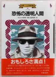 恐怖の透明人間：イギリス編 <世界こわい話ふしぎな話傑作集 14>