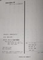 恐怖の透明人間：イギリス編 <世界こわい話ふしぎな話傑作集 14>