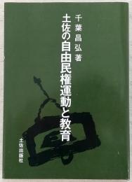 土佐の自由民権運動と教育