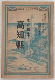 高知縣 : わが郷土
