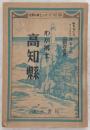 高知縣 : わが郷土 ＜社會科郷土シリーズ ; no.39＞