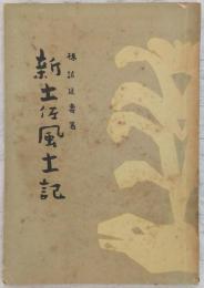 新土佐風土記