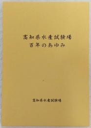 高知県水産試験場百年のあゆみ