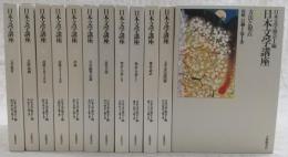 日本文学講座　全12巻揃い(1、方法と視点/2、文学史の諸問題/3、神話・説話/4、物語・小説-1/5、物語・小説-2/6、近代小説/7、日記・随筆・記録/8、評論/9、詩歌1-古典編/10、詩歌2-近代編/11、芸能・演義気/12、文学教育)