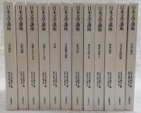 日本文学講座　全12巻揃い(1、方法と視点/2、文学史の諸問題/3、神話・説話/4、物語・小説-1/5、物語・小説-2/6、近代小説/7、日記・随筆・記録/8、評論/9、詩歌1-古典編/10、詩歌2-近代編/11、芸能・演義気/12、文学教育)