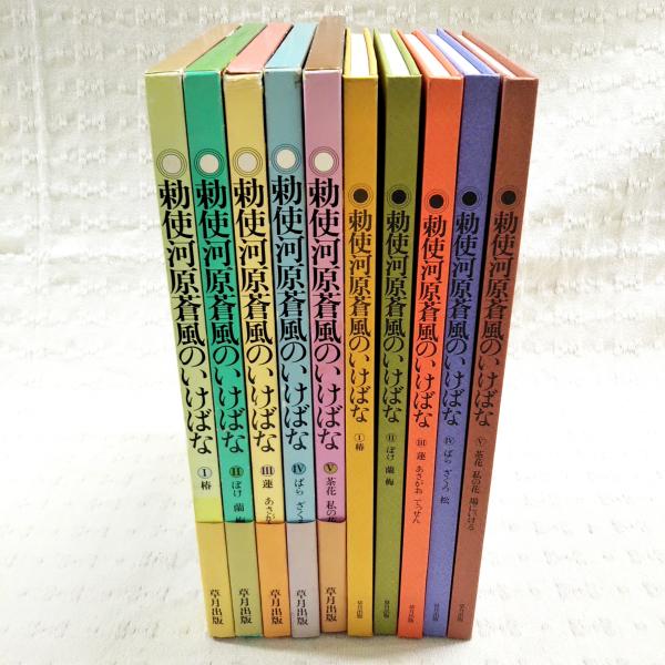 勅使河原蒼風のいけばな 1～5巻 （全5巻揃い） 草月流(勅使河原