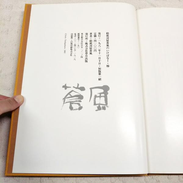 勅使河原蒼風のいけばな　全5冊 勅使河原蒼風のいけばな 1～5巻 （全5巻揃い） 草月流(勅使河原