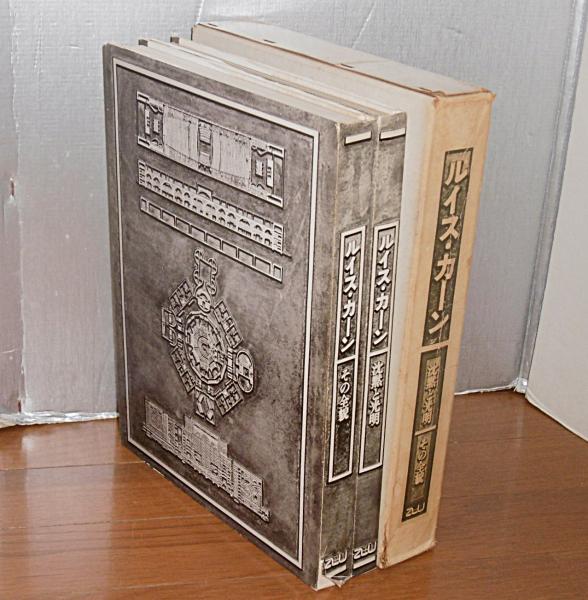 LOUIS I.KAHN】 ルイス・カーン 沈黙と光明/その全貌 2冊セット(中村