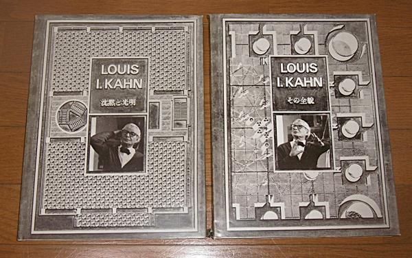 LOUIS I.KAHN】 ルイス・カーン 沈黙と光明/その全貌 2冊セット(中村