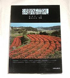 淡路巡礼