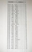 淡路巡礼