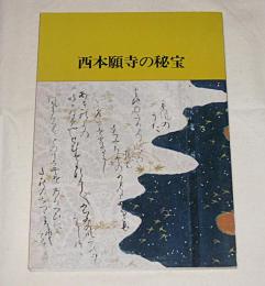 西本願寺の秘宝