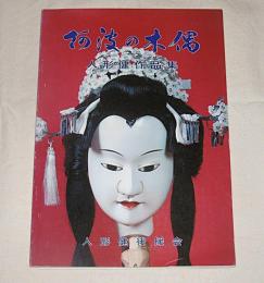 阿波の木偶　人形健作品集