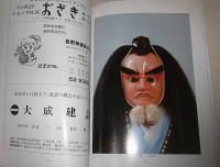 阿波の木偶　人形健作品集