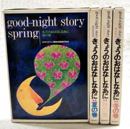 きょうのおはなしなあに　全4巻揃い （春の巻/夏の巻/秋の巻/冬の巻）