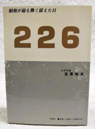 226 : 昭和が最も熱く震えた日
