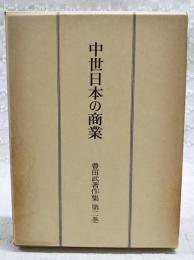 豊田武著作集