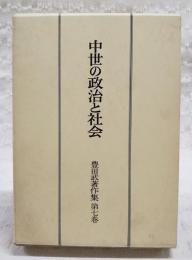 豊田武著作集