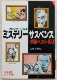 ミステリー・サスペンス洋画ベスト150 : 大アンケートによる
