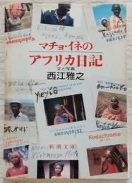 マチョ・イネのアフリカ日記