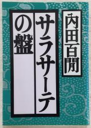 サラサーテの盤