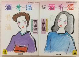 酒肴酒：食いしん坊にささげる　正・続(2冊揃い)　<光文社文庫>