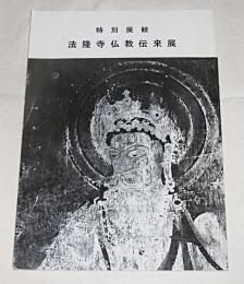 法隆寺仏教伝来展 : 特別展観