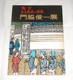 鬼才 土と庶民の画家　門脇俊一展　