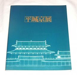 平城京展 : 再現された奈良の都
