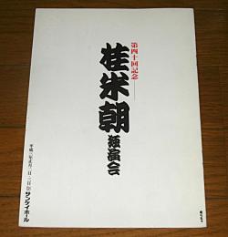 「第四十回記念　桂米朝　独演会」パンフレット　寄稿・小松左京(2ページ)　平成3年正月　サンケイホール