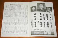 「第四十回記念　桂米朝　独演会」パンフレット　寄稿・小松左京(2ページ)　平成3年正月　サンケイホール