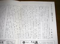「第四十回記念　桂米朝　独演会」パンフレット　寄稿・小松左京(2ページ)　平成3年正月　サンケイホール