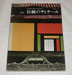 伝統のディテール : 日本建築の詳細と技術の変遷