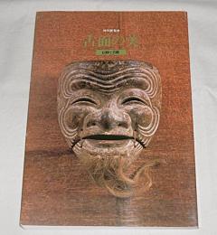 古面の美 : 信仰と芸能　特別展覧会・図録