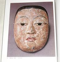 古面の美 : 信仰と芸能　特別展覧会・図録