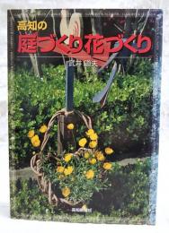 高知の庭づくり花づくり