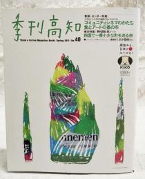 季刊高知　No.40 2011年春号 ●漫画家 くさか里樹 ●四国で一番小さな町を巡る旅 ●コミュニティシネマのかたち ●食とアートの蚤の市 ほか
