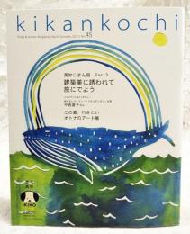 季刊高知　No.45 2012年夏号 ●インタビュー：旅するレストラン「トラネコボンボン」主宰 中西直子さん●高知じまん宿 Part3　●建築美に誘われて旅にでよう
