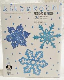 季刊高知 No.43 2011-2012年冬号 ●インタビュー：映画監督 吉田大八 ●特集：高知の食物語 「旨さ」を求めて歩けば、この店に行きついた。　ほか
