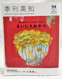 季刊高知 No.94 2024年秋号 ●インタビュー：小泉悠さん（東京大学先端科学技術研究センター准教授）●特集：高知オトナのおやつ手帖2 まいにちおやつ ●竹林寺でのジャズライブに魅せられて ほか