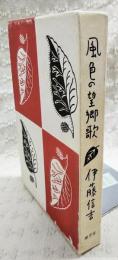 風色の望郷歌　限定100部 　（著者署名落款入り、司修銅版画一葉 署名落款入り）