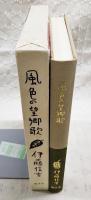 風色の望郷歌　限定100部 　（著者署名落款入り、司修銅版画一葉 署名落款入り）